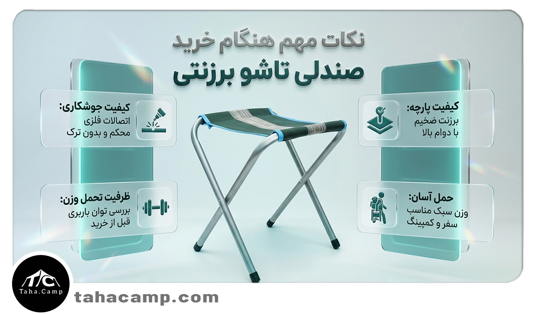 نکات مهم هنگام خرید صندلی تاشو برزنتی